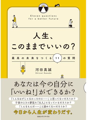 人生 このままでいいの 最高の未来をつくる１１の質問の通販 河田真誠 紙の本 Honto本の通販ストア