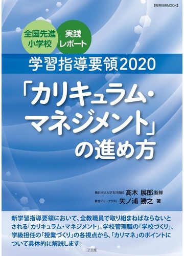 学習指導要領２０２０ カリキュラム マネジメント の進め方 全国先進小学校実践レポートの通販 矢ノ浦勝之 高木展郎 教育技術mook 紙の本 Honto本の通販ストア