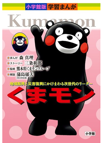 くまモン 地域振興と災害復興にかけまわる次世代のリーダー 小学館版学習まんが の通販 森 真理 三条 和都 学習まんが 紙の本 Honto本の通販ストア