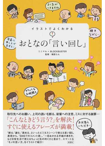 イラストでよくわかるおとなの 言い回し の通販 ミニマル ブロックバスター 紙の本 Honto本の通販ストア