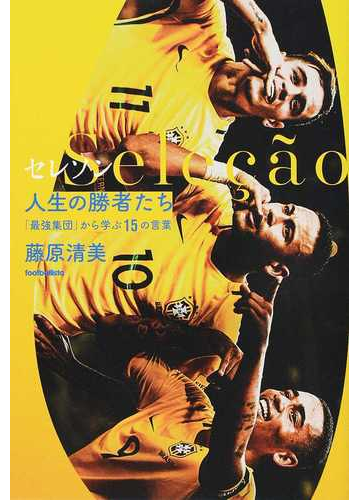 セレソン人生の勝者たち 最強集団 から学ぶ１５の言葉の通販 藤原 清美 紙の本 Honto本の通販ストア
