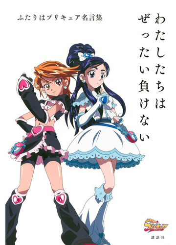 わたしたちはぜったい負けない ふたりはプリキュア名言集の通販 講談社 紙の本 Honto本の通販ストア