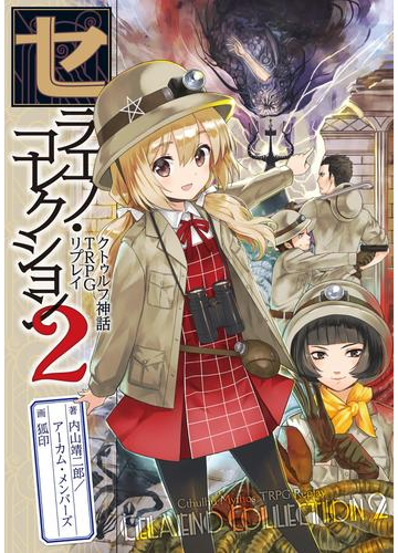 セラエノ コレクション2 クトゥルフ神話trpg リプレイの電子書籍 Honto電子書籍ストア