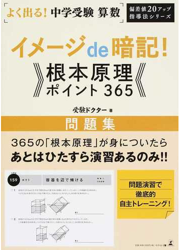 よく出る 中学受験算数イメージｄｅ暗記 根本原理ポイント３６５ 問題集の通販 受験ドクター 紙の本 Honto本の通販ストア