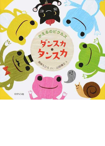 かえるのピクルス ダンスカ タンスカの通販 岡林 ちひろ 山田 博之 紙の本 Honto本の通販ストア