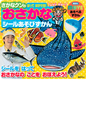 さかなクンのはってはがせる おさかなシールあそびずかん シールをはっておさかなのことをおぼえよう の通販 さかなクン 講談社mook 紙の本 Honto本の通販ストア