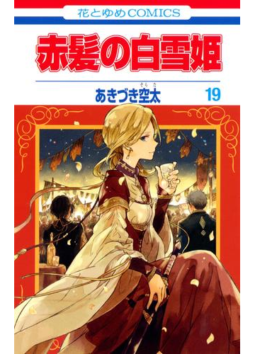 赤髪の白雪姫 19 漫画 の電子書籍 無料 試し読みも Honto電子書籍ストア