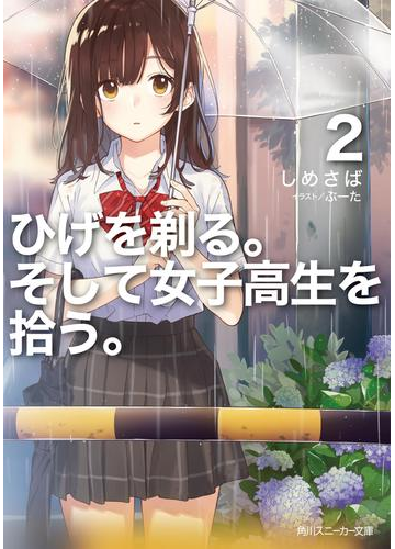 ひげを剃る そして女子高生を拾う ２ 電子特別版 の電子書籍 Honto電子書籍ストア