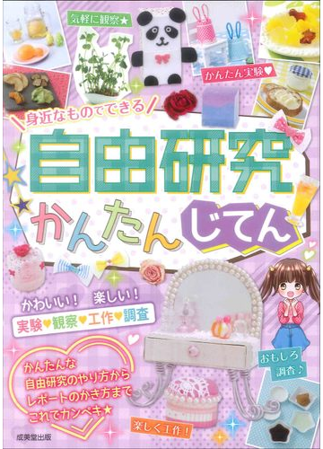 身近なものでできる自由研究かんたんじてんの通販 成美堂出版編集部 紙の本 Honto本の通販ストア