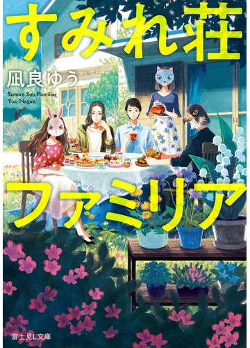 すみれ荘ファミリアの通販 凪良ゆう ゆうこ 富士見l文庫 紙の本 Honto本の通販ストア