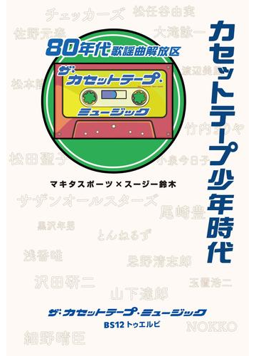 カセットテープ少年時代 80年代歌謡曲解放区の電子書籍 Honto電子書籍ストア