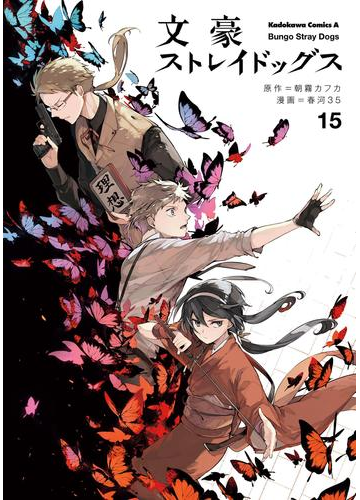 文豪ストレイドッグス 15 漫画 の電子書籍 無料 試し読みも Honto電子書籍ストア