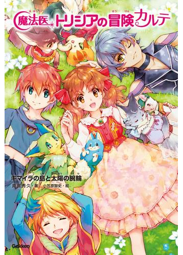 キマイラの島と太陽の腕輪の電子書籍 Honto電子書籍ストア