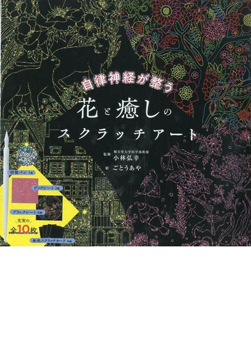 自律神経が整う花と癒しのスクラッチアートの通販 小林 弘幸 監修 ごとう あや 絵 紙の本 Honto本の通販ストア
