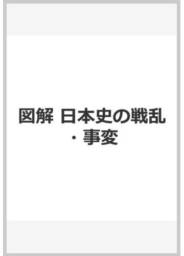 図解 日本史の戦乱 事変の通販 後藤武士 紙の本 Honto本の通販ストア