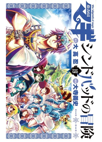 マギ シンドバッドの冒険 １９ 裏少年サンデーコミックス の通販 大高忍 大寺義史 コミック Honto本の通販ストア