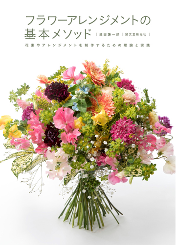 フラワーアレンジメントの基本メソッド 花束やアレンジメントを制作するための理論と実践の通販 蛭田謙一郎 紙の本 Honto本の通販ストア