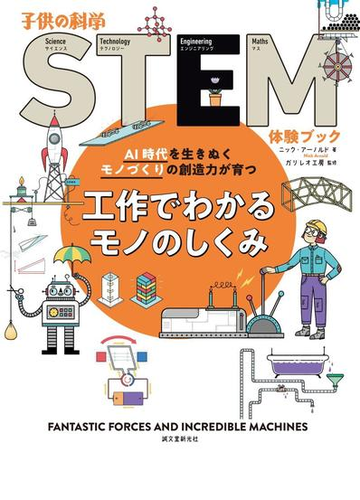 工作でわかるモノのしくみ ａｉ時代を生きぬくモノづくりの創造力が育つの通販 ニック アーノルド ガリレオ工房 紙の本 Honto本の通販ストア