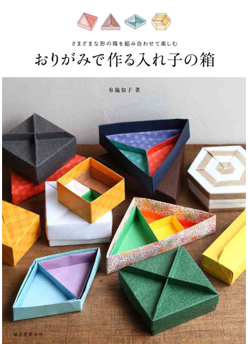 おりがみで作る入れ子の箱 さまざまな形の箱を組み合わせて楽しむの通販 布施知子 紙の本 Honto本の通販ストア