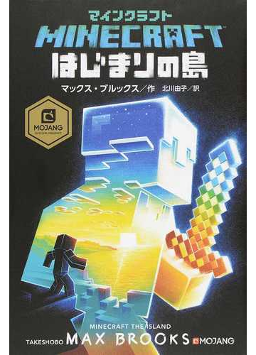 ｍｉｎｅｃｒａｆｔはじまりの島の通販 マックス ブルックス 北川 由子 紙の本 Honto本の通販ストア