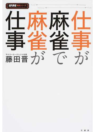 仕事が麻雀で麻雀が仕事の通販 藤田晋 紙の本 Honto本の通販ストア