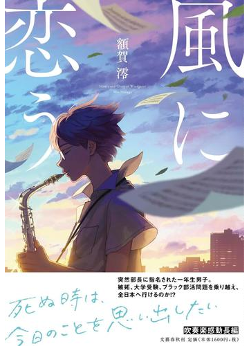 風に恋うの通販 額賀澪 小説 Honto本の通販ストア