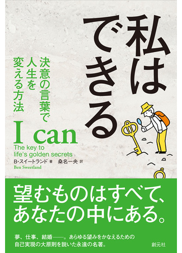 私はできる 決意の言葉で人生を変える方法の通販 ｂ スイートランド 桑名一央 紙の本 Honto本の通販ストア