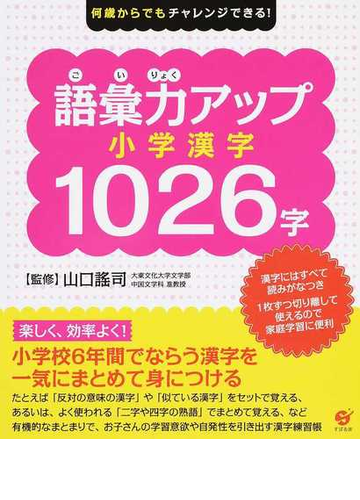 語彙力アップ小学漢字１０２６字 何歳からでもチャレンジできる の通販 山口 謠司 紙の本 Honto本の通販ストア