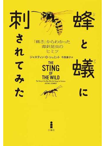 蜂と蟻に刺されてみた 痛さ からわかった毒針昆虫のヒミツの通販 ジャスティン ｏ シュミット 今西 康子 紙の本 Honto本の通販ストア