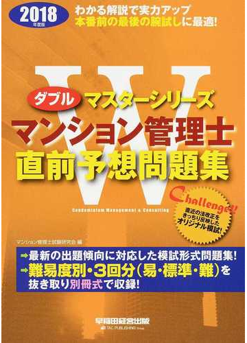 マンション管理士直前予想問題集 ２０１８年度版の通販 マンション管理士試験研究会 紙の本 Honto本の通販ストア