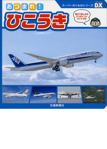 あつまれ ひこうきの通販 紙の本 Honto本の通販ストア