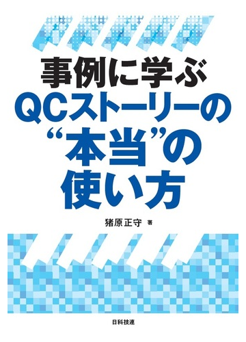 事例に学ぶｑｃストーリーの 本当 の使い方の通販 猪原 正守 紙の本 Honto本の通販ストア