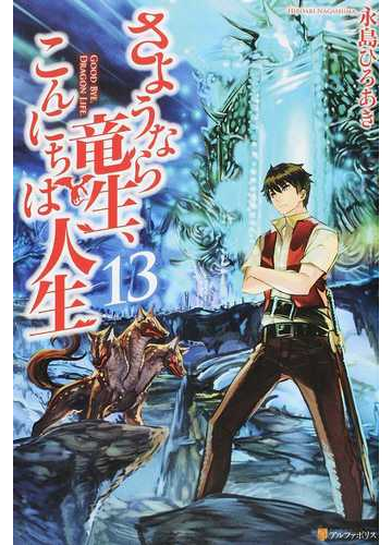 さようなら竜生 こんにちは人生 １３の通販 永島ひろあき 紙の本 Honto本の通販ストア