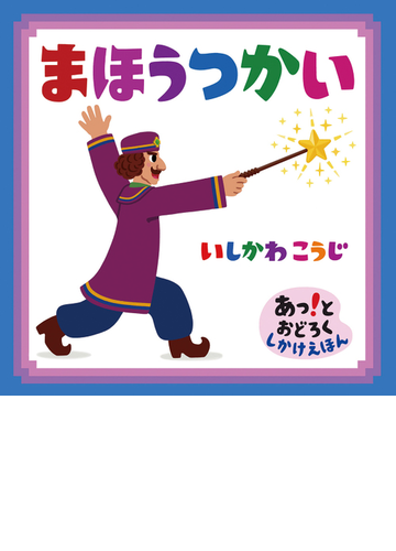 まほうつかいの通販 いしかわこうじ 紙の本 Honto本の通販ストア