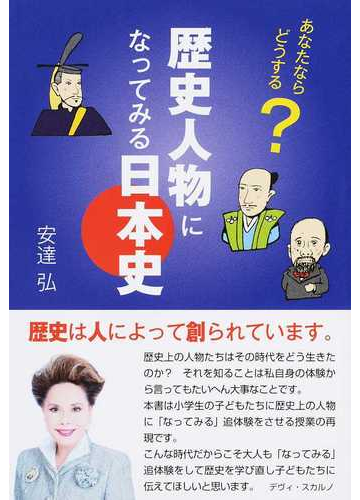 歴史人物になってみる日本史 あなたならどうする の通販 安達 弘 紙の本 Honto本の通販ストア