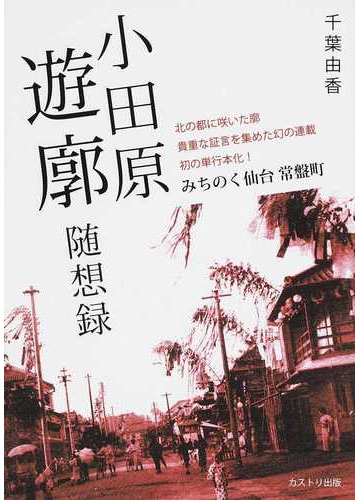 小田原遊廓随想録 みちのく仙台常盤町の通販 千葉 由香 紙の本 Honto本の通販ストア