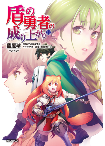盾の勇者の成り上がり １１ ｍｆコミックス の通販 藍屋球 アネコユサギ Mfコミックス コミック Honto本の通販ストア