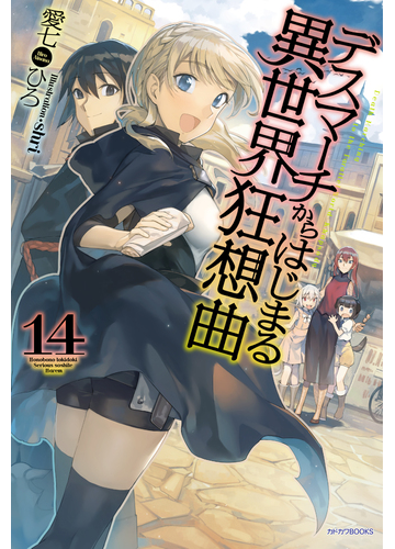 デスマーチからはじまる異世界狂想曲 １４の通販 愛七ひろ ｓｈｒｉ カドカワbooks 紙の本 Honto本の通販ストア