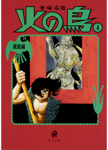 火の鳥 ４ 鳳凰編の通販 手塚治虫 角川文庫 紙の本 Honto本の通販ストア