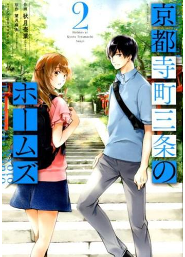 京都寺町三条のホームズ ２ ａｃｔｉｏｎ ｃｏｍｉｃｓ の通販 秋月壱葉 望月麻衣 アクションコミックス コミック Honto本の通販ストア