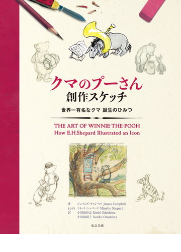 クマのプーさん創作スケッチ 世界一有名なクマ誕生のひみつの通販 ジェイムズ キャンベル 小田島 恒志 小説 Honto本の通販ストア