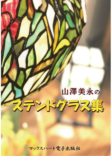 山澤美永のステンドグラス集の電子書籍 Honto電子書籍ストア