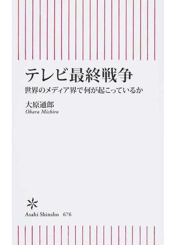 テレビ最終戦争 世界のメディア界で何が起こっているかの通販 大原 通郎 朝日新書 紙の本 Honto本の通販ストア