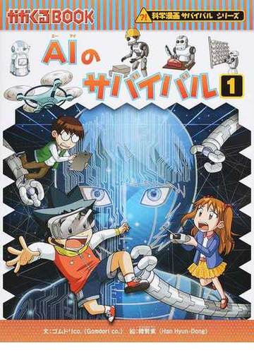ａｉのサバイバル １ 生き残り作戦 かがくるｂｏｏｋ の通販 ゴムドリco 韓賢東 紙の本 Honto本の通販ストア