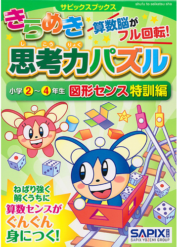 きらめき思考力パズル 算数脳がフル回転 小学２ ４年生図形センス特訓編の通販 サピックス小学部 紙の本 Honto本の通販ストア