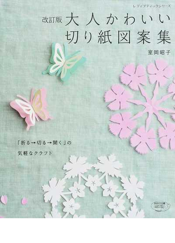 大人かわいい切り紙図案集 折る 切る 開く の気軽なクラフト 改訂版 １の通販 室岡 昭子 レディブティックシリーズ 紙の本 Honto本の通販ストア