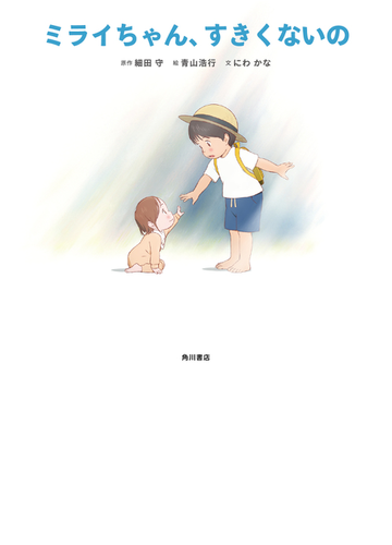 ミライちゃん すきくないのの通販 にわかな 細田守 紙の本 Honto本の通販ストア