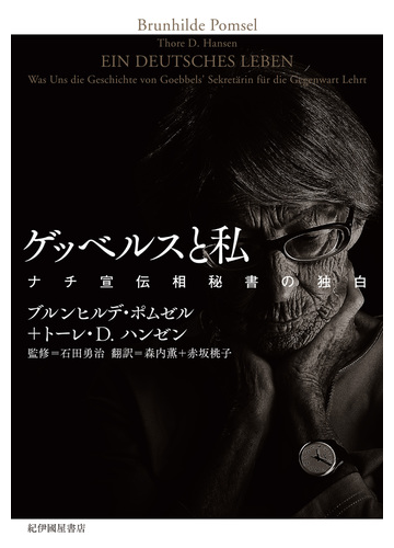 ゲッベルスと私 ナチ宣伝相秘書の独白の通販/ブルンヒルデ・ポムゼル/トーレ・Ｄ．ハンゼン - 紙の本：Honto本の通販ストア
