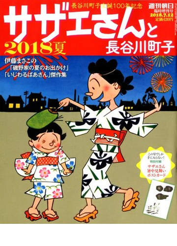 サザエさんと長谷川町子 ２０１８夏 18年 7 12号 雑誌 の通販 Honto本の通販ストア