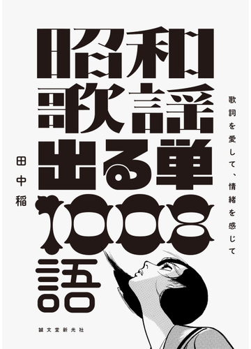 昭和歌謡出る単１００８語 歌詞を愛して 情緒を感じての通販 田中稲 紙の本 Honto本の通販ストア